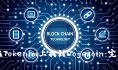 如何在Tokenim上找到Dogeco