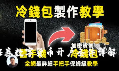 招商证券数字货币开户条件详解与指南