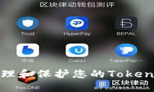 如何安全管理和保护您的Tokenim账户私钥