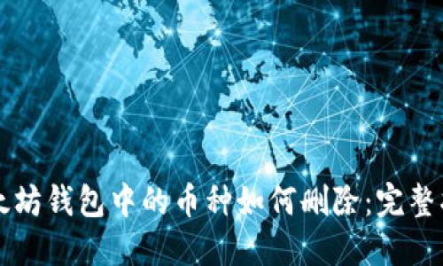 以太坊钱包中的币种如何删除：完整指南