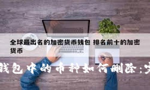 以太坊钱包中的币种如何删除：完整指南
