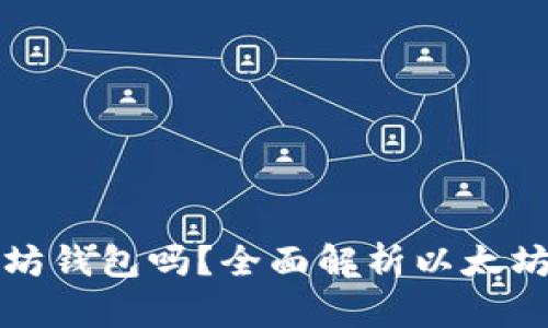 可以注册多个以太坊钱包吗？全面解析以太坊钱包的创建与管理