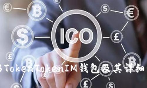 如何迁移TokenTokenIM钱包及其详细步骤指南