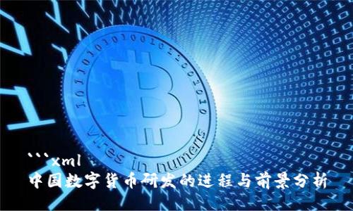 ```xml
中国数字货币研发的进程与前景分析