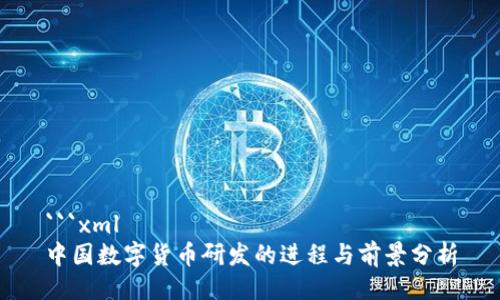 ```xml
中国数字货币研发的进程与前景分析