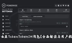 什么是TokenTokenIM钱包？全