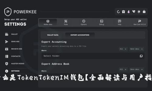 什么是TokenTokenIM钱包？全面解读与用户指南