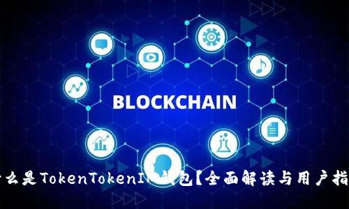 什么是TokenTokenIM钱包？全面解读与用户指南