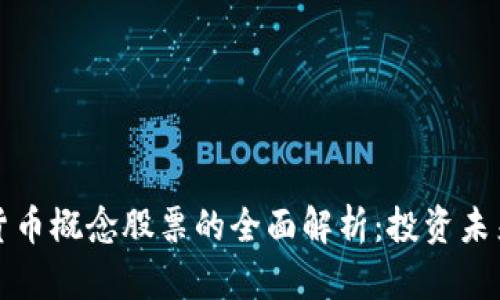 区块链数字货币概念股票的全面解析：投资未来的蓝海市场