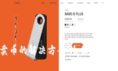 Tokenim无法卖币的解决方案