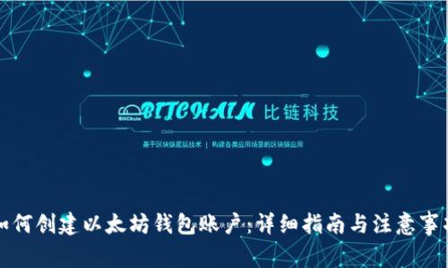 如何创建以太坊钱包账户：详细指南与注意事项