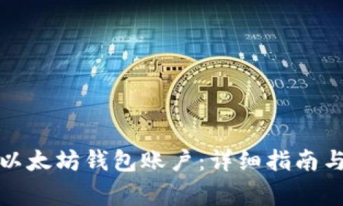 如何创建以太坊钱包账户：详细指南与注意事项