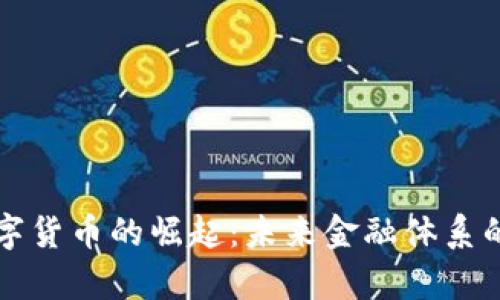 央行数字货币的崛起：未来金融体系的新篇章