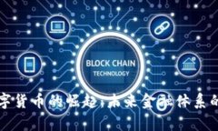 央行数字货币的崛起：未