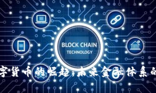 央行数字货币的崛起：未来金融体系的新篇章