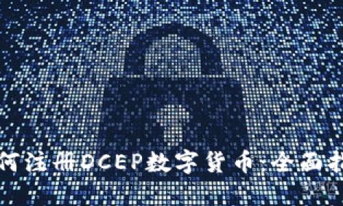 如何注册DCEP数字货币：全面指南