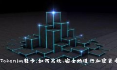 ## Tokenim转卡：如何高效、