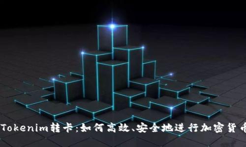 ## Tokenim转卡：如何高效、安全地进行加密货币转移