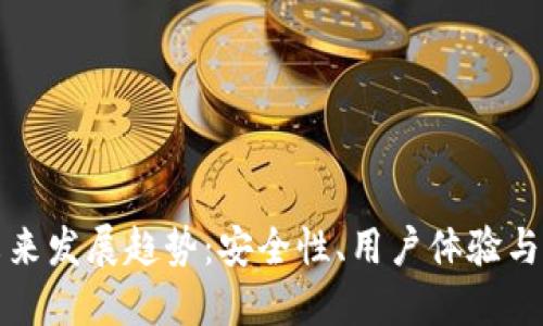 以太坊钱包的未来发展趋势：安全性、用户体验与去中心化的结合