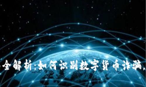 漳州数字货币骗局全解析：如何识别数字货币诈骗，保护你的资金安全