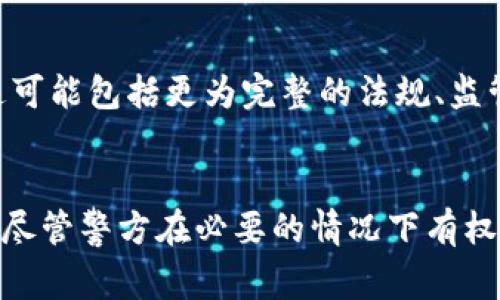 biao/biao токен钱包是否可以被冻结：警察的权力与用户的保护

/guanjianci токен钱包, 冻结, 警察, 安全

### 引言
随着数字货币的普及，越来越多的人开始使用各种钱包应用来存储和管理他们的数字资产。Tokenim钱包作为一种新兴的数字钱包，凭借其便捷的操作和安全性受到了广泛关注。然而，许多用户开始关注一个问题：如果发生盗窃或欺诈，警方是否有权冻结这些数字钱包？在本文中，我们将对此进行详细探讨，包括数字钱包的运作机制、警方的权力、用户如何保障自身权益，以及常见问题解答。

### 数字钱包的运作机制
数字钱包，特别是Tokenim钱包，允许用户安全地存储、发送和接收加密货币。这些钱包的运作方式是基于区块链技术，所有交易记录都会被传输到区块链上，以保障其透明性和安全性。当用户使用Tokenim钱包时，他们通常会生成一对公钥和私钥，公钥用于接收货币，而私钥则是用户访问其钱包的凭证。

用户通过Tokenim钱包可以轻松进行交易，但在交易过程中也面临着潜在的风险。例如，用户的私钥可能被盗，或者因为安全漏洞导致资金被盗。在这些情况下，用户都会希望能够通过警方的干预来找回损失。在数字货币的世界中，资金的不可逆转性使得这一过程变得更加复杂。

### 警方是否有权冻结Tokenim钱包？
警察的权力与数字货币
警方的权力因国家和地区而异。在许多国家，尽管警方对实体资产具有冻结权，但数字资产的法律地位却往往不明确。一些国家已经开始制定相关法律，以适应这个新兴的领域。例如，在美国，FBI和其他执法机构有权调查与数字货币相关的犯罪活动，并在必要时申请法院命令冻结特定的数字钱包。

对于Tokenim钱包的冻结问题，警方需要遵循当地法律程序。如果警方发现某个钱包涉及犯罪活动，他们通常会收集证据并向法官申请冻结命令。这意味着，对于普通用户而言，如果他们的Tokenim钱包未涉及任何非法活动，则钱包的冻结将是相对不太可能发生的。

### 如何保障自己的钱包安全？
用户如何保护Tokenim钱包
尽管警方可能具备冻结钱包的权限，用户仍可以通过多种方式保护自己的Tokenim钱包不受到非法干扰。首先，确保钱包的安全性是最重要的步骤。用户应定期更新钱包应用，并使用强密码和双重身份验证功能来保护账户。

此外，用户还应该备份自己的私钥，并确保其存储在安全的地方。如果用户的私钥被盗，他们将无法恢复钱包中的资产，因此定期检查钱包的安全性是明智的做法。

此外，教育自己关于网上诈骗和欺诈活动的知识，提高警惕也是非常重要的。当用户接到可疑请求时，应及时通过官方渠道进行验证，避免因轻信而造成损失。

### Tokenim钱包冻结的法律程序
警察如何进行钱包冻结的法律程序
在发生涉及Tokenim钱包的犯罪活动后，警方通常会采取一系列步骤来冻结钱包。首先，当涉及到数字货币的犯罪时，警方会进行初步调查，收集相关证据。这可能包括追踪交易记录，识别与犯罪活动相关的地址，以及获取用户的身份信息。

一旦警方收集了足够的证据，他们通常会向法院申请冻结令。这一过程涉及法律程序，警方需要向法官提供合理的理由，证明该钱包在犯罪活动中扮演了角色。一旦获得冻结令，警方可以将该钱包的资产暂时冻结，直至进一步调查完成。

在冻结的过程中，用户可能会因此面临不便，但如果最终证明他们没有参与任何非法活动，其资金将会被解冻。但是，如何进行解冻以及所需的时间通常会因国家和个案而异。

### 冻结钱包后的用户权益
冻结Tokenim钱包后用户的权益保护
当Tokenim钱包被警方冻结时，用户的权益往往会受到影响。不过，用户并非完全无助。在许多国家，法律规定消费者权益保护，用户有权对被冻结的资产进行申诉。

用户首先应当联系警方或相关部门，以明确冻结的原因。如果用户能够证明其钱包没有违反任何法律，他们可以提出正式的申诉。此外，用户也可以寻求法律援助，咨询专业的律师团队，帮助他们维护自己的权益。

在冻结期间，用户应时刻关注自身资产的状态，并收集所有相关的证据和文件，以便日后可能的法律程序中进行辩护。尤其是在数字货币领域，保持良好的记录是至关重要的，这将有助于在未来的法律争议中证明自己的清白。

### 可能相关的问题解答
一、Tokenim钱包的安全性如何评估？
评估Tokenim钱包的安全性可以从多个方面入手。首先，了解该钱包是否具有最佳的加密技术和安全协议是重要的。其次，检查钱包的用户评测和历史记录。如果钱包曾经遭受过安全漏洞或被攻击，使用这样的钱包会增加风险。此外，钱包的开放源代码也是一个评估安全性的重要参数，开放源代码意味着有更多的开发者可以审查其安全性能。

二、如果钱包被盗，用户该怎么办？
如果Tokenim钱包被盗，用户应该第一时间采取行动。首先，用户需要报警并提供相关证据，以便警方开展调查。接下来，用户可以尝试通过钱包的官方渠道寻求帮助，有些钱包提供协助服务。最后，用户应该考虑进行资产分散投资，以降低未来潜在的损失。

三、如何防止Tokenim钱包被黑客攻击？
为了防止Tokenim钱包被黑客攻击，用户应采取以下几项措施：使用强密码和双重身份验证，定期更新密码，保管好自己的私钥，并不轻易分享任何账户信息。此外，用户还应定期监测账户活动，及时发现任何异常情况。

四、警方是如何追踪数字货币犯罪的？
警方追踪数字货币犯罪主要通过分析区块链上的交易记录。这些记录是公开的，警方可以追踪资金的来源和去向，利用这些信息找到涉嫌犯罪的地址和用户。此外，警方还可以与各大交易所合作，再结合其他调查手段，例如监听电子邮件和社交媒体活动来收集证据。

五、有哪些法律保障用户的权益？
用户的权益通常受到国家的互联网安全法规和消费者保护法的保护。这些法律确保用户在数字交易中的权益，例如防止欺诈和提供法律救济。此外，许多国家也开始针对数字货币制定专门的法律，以更好地保护用户的权益和合法性。

六、未来Tokenim钱包的法律框架将如何变化？
随着数字货币的快速发展，未来Tokenim钱包的法律框架很可能会随之变化。各国政府和监管机构正在不断推动对数字资产的法律规制，以更好地适应市场需求和保护用户权益。这可能包括更为完整的法规、监管机构的设立以及更严格的合规要求。

### 总结
综上所述，Tokenim钱包作为一种新兴的数字资产存储方式，其安全性和法律地位仍在不断演变中。用户在利用这一工具时，必须尤为关注自身资产的安全性，并了解相关法律规定。尽管警方在必要的情况下有权冻结与犯罪活动有关的数字钱包，但合理的保护措施和合法的权益保障同样重要。借助于不断的法律发展和用户的主动意识，数字资产的未来将更加安全和透明。