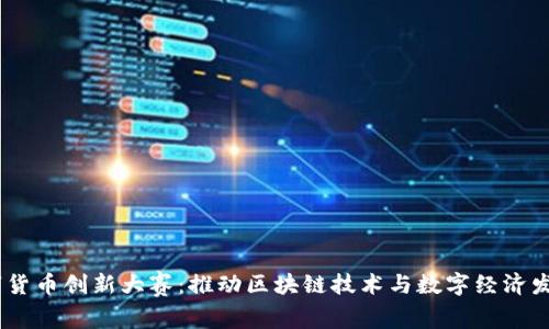 日本数字货币创新大赛：推动区块链技术与数字经济发展的平台