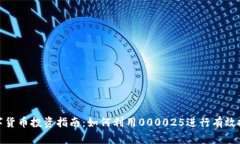 数字货币投资指南：如何