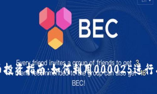 数字货币投资指南：如何利用000025进行有效投资