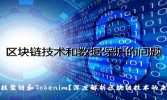 什么是核聚链和Tokenim？深