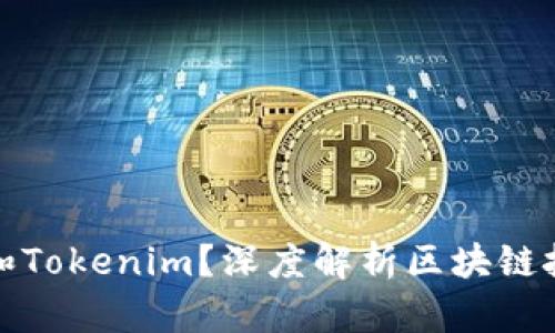 什么是核聚链和Tokenim？深度解析区块链技术的未来趋势