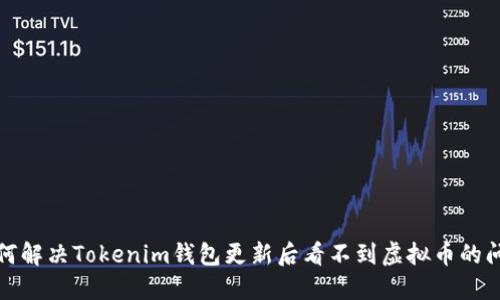 如何解决Tokenim钱包更新后看不到虚拟币的问题