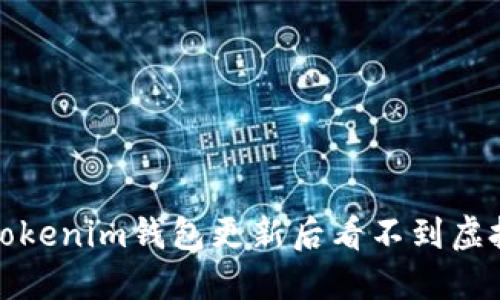 如何解决Tokenim钱包更新后看不到虚拟币的问题