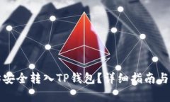 如何将以太坊安全转入T