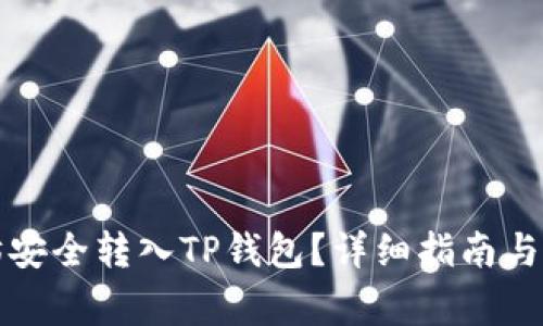 如何将以太坊安全转入TP钱包？详细指南与常见问题解答