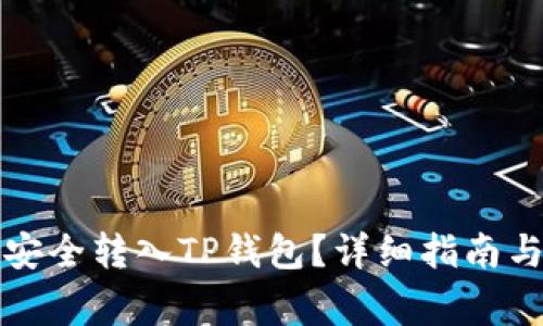 如何将以太坊安全转入TP钱包？详细指南与常见问题解答