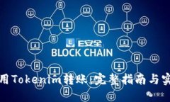 如何使用Tokenim转账：完整