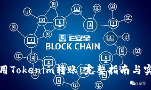 如何使用Tokenim转账：完整指南与实用技巧