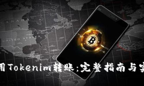 如何使用Tokenim转账：完整指南与实用技巧