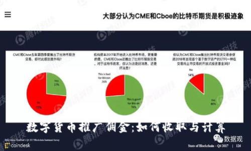 数字货币推广佣金：如何收取与计算