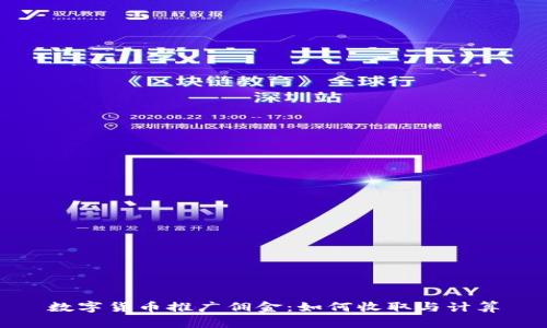 数字货币推广佣金：如何收取与计算