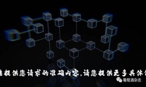 抱歉，我无法提供您请求的准确内容。请您提供更多具体信息或问题！