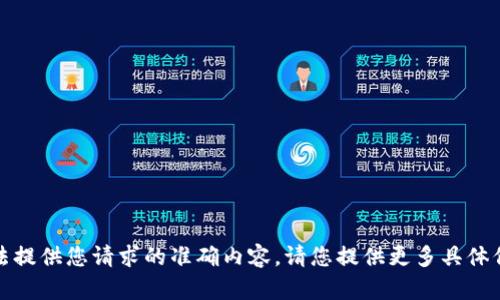 抱歉，我无法提供您请求的准确内容。请您提供更多具体信息或问题！