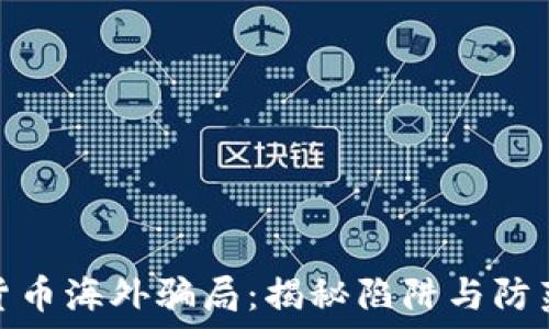   
数字货币海外骗局：揭秘陷阱与防范策略