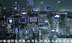 以太坊钱包详解：冷钱包