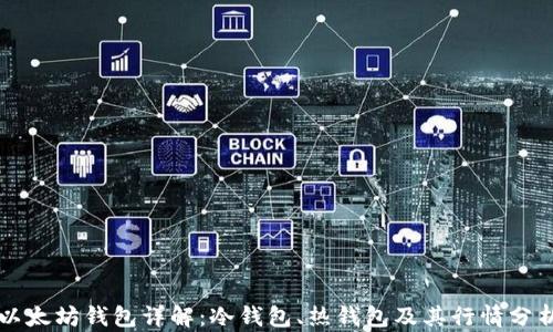 
以太坊钱包详解：冷钱包、热钱包及其行情分析