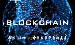 探索Tokenim：跨链交易平台
