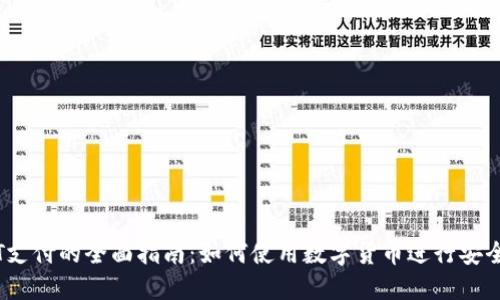 USDT支付的全面指南：如何使用数字货币进行安全交易