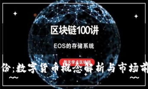 彩虹股份：数字货币概念解析与市场前景展望