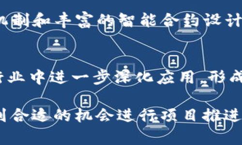    cotoken与tokenim的区别：彻底解析  / 

 guanjianci  cotoken, tokenim, 区块链, 数字货币  /guanjianci 

 在当前数字货币和区块链技术不断发展的时代，越来越多的新兴项目和平台不断涌现。其中，cotoken和tokenim是两个相对较新的名词，它们在技术和应用方面各自具有独特的特点和优势。了解这两个概念及其区别，对于投资者、开发者和普通用户来说都是至关重要的。本文将对cotoken和tokenim进行详细分析，并探讨它们的核心特征、应用场景以及潜在的市场前景。

 cotoken是什么？
 Cotoken是一种新型的数字货币或代币，它通常基于某种区块链平台进行创建，旨在为用户提供特定的服务或功能。cotoken的设计初衷是为了创造一个更加灵活的交易环境和促进去中心化的应用程序（dApps）的开发。与传统的货币形态不同，cotoken不仅可以用于交易，还可以通过智能合约实现自动化的操作。

 cotoken的主要特点包括：高流动性、可编程性以及与其他区块链资产的互操作性。它通常与特定的生态系统紧密相连，通过交易和使用cotoken，用户可以享受到诸如降低手续费、获取奖励、参与投票等多项优势。此外，cotoken通常具有一定的治理功能，持有者可以对项目的未来发展和方向进行投票，增强社区的参与感。

 tokenim是什么？
 Tokenim是另一种类型的数字资产，通常被定义为一种用于特定应用场景的代币。它可能是基于以太坊、波卡等多个主流区块链构建的，旨在为特定的商业需求提供解决方案。tokenim和cotoken有许多相似之处，但它们在使用场景和设计上可能会有显著的差异。

 tokenim的特点主要体现在它的应用性和特定性方面。通常情况下，tokenim会与某个特定项目或平台紧密集成，提供用户访问特定功能或服务的权限。例如，许多去中心化金融（DeFi）平台使用tokenim作为治理代币，允许持有者参与项目的关键决策，或者作为流动性挖掘的奖励。

 cotoken与tokenim的主要区别
cotoken与tokenim之间的区别主要体现在几个方面，包括使用目的、技术架构与目标市场等。

h4 使用目的 /h4
 cotoken的设计更多的是为了增强整个区块链生态系统的流动性能和使用体验，用户通过持有和使用cotoken能够获得一系列服务和特权；而tokenim往往更具针对性，用于满足特定应用的需求。这意味着，cotoken可能是一个高流动性的通用代币，而tokenim则是某个特定项目的专用代币。

h4 技术架构 /h4
 在技术层面上，cotoken可能会依赖于更为复杂的智能合约机制，以支持其灵活的功能与高效的交易方式；而tokenim有时可能只需在较为简单的架构上运营，满足基本的交易与使用需求。这种技术架构的不同也影响了二者在交易速度、安全性和扩展性上的表现。

h4 目标市场 /h4
 cotoken旨在为更广泛的用户群体提供服务，可能面向各个行业的用户；而tokenim更倾向于特定的小众市场，服务特定的用户需求。这使得cotoken在推广时可以获得更大范围的接受度，而tokenim则需要通过独特的市场广告和专项活动来吸引目标用户。

 cotoken和tokenim的市场前景 
 伴随着区块链行业的蓬勃发展，cotoken和tokenim的市场前景也充满了无限可能。随着越来越多的传统企业和新兴创业公司寻求使用区块链技术以提高其业务效率和透明度，对于这两种数字资产的需求预计将持续增长。

 cotoken的市场前景相对乐观，因为它不仅可以用于金融交易，还可广泛应用于供应链管理、数字身份验证等多个领域。tokenim的前景同样不容小觑，尤其是在去中心化金融（DeFi）和非同质化代币（NFT）等热门领域中，具有专业应用的tokenim可能会获得更高的市场认可度。

 可能的相关问题 

h4 1. cotoken能为用户提供什么类型的服务？ /h4
 cotoken的最大优势在于其灵活性和可编程性。用户持有cotoken后，可以得到多种服务，比如：降低交易费用、享受快速的资金转移速度、参与平台的治理投票、获取项目奖励等。cotoken还可以通过智能合约实现自动化分配和管理，进一步提升用户体验。

h4 2. tokenim在特定行业中的应用案例有哪些？ /h4
 tokenim在许多行业中具有广泛应用，其应用案例包括：在金融行业，某些DeFi项目通过tokenim提供流动性挖掘和抵押贷款服务；在游戏领域，tokenim常被用于奖励玩家或作为虚拟资产的交易媒介；在供应链管理中，tokenim能够追踪和验证商品的来源信息，增强透明度。

h4 3. cotoken与tokenim的投资风险是什么？ /h4
 投资cotoken和tokenim各自有其相应的风险，包括市场波动风险、技术安全风险和政策风险等。市场波动可能会导致资产价格的急剧变化，投资者需要具备良好的风险意识。技术安全风险则在于智能合约的潜在漏洞或网络攻击。政策风险则是看各国对数字货币及区块链技术的监管政策，可能会影响投资的收益。

h4 4. 如何选择适合的cotoken或tokenim进行投资？ /h4
 投资者在选择cotoken或tokenim时，首先需对项目团队及其背景进行充分了解；其次，需评估项目的市场需求与竞争对手；另外，要关注项目的技术实力与发展路线图，确保其持续创新。最后，对于投资金额要做好风险控制，合理分配投资组合。

h4 5. cotoken和tokenim的技术架构有何不同？ /h4
 上述提到，cotoken通常具备更复杂的技术架构，支持多种功能和应用场景。而tokenim则更多地聚焦于满足特定项目的需求，技术架构相对简单。cotoken可能依赖于激励机制和丰富的智能合约设计，而tokenim则可能是在某一单一的应用中进行开发。

h4 6. cotoken和tokenim的未来发展趋势如何？ /h4
 随着区块链技术的成熟，cotoken和tokenim的应用场景也将愈加丰富。未来，cotoken可能会在多个行业中实现互联互通，形成全球性流通平台。而tokenim则可能在特定行业中进一步深化应用，形成多个针对性的解决方案。总之，在未来的市场中，蓬勃发展的数字资产将会为我们带来更多便利与机遇。

 总结而言，cotoken与tokenim各自具有独特的特点与应用价值。了解它们之间的区别及各自的市场定位，有助于用户更好地进行资产管理与投资，同时也能帮助开发者找到合适的机会进行项目推进。随着区块链技术的不断发展，这两种数字资产的影响力和应用前景都将受到更广泛的关注。