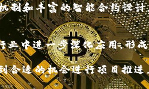   cotoken与tokenim的区别：彻底解析  / 

 guanjianci  cotoken, tokenim, 区块链, 数字货币  /guanjianci 

 在当前数字货币和区块链技术不断发展的时代，越来越多的新兴项目和平台不断涌现。其中，cotoken和tokenim是两个相对较新的名词，它们在技术和应用方面各自具有独特的特点和优势。了解这两个概念及其区别，对于投资者、开发者和普通用户来说都是至关重要的。本文将对cotoken和tokenim进行详细分析，并探讨它们的核心特征、应用场景以及潜在的市场前景。

 cotoken是什么？
 Cotoken是一种新型的数字货币或代币，它通常基于某种区块链平台进行创建，旨在为用户提供特定的服务或功能。cotoken的设计初衷是为了创造一个更加灵活的交易环境和促进去中心化的应用程序（dApps）的开发。与传统的货币形态不同，cotoken不仅可以用于交易，还可以通过智能合约实现自动化的操作。

 cotoken的主要特点包括：高流动性、可编程性以及与其他区块链资产的互操作性。它通常与特定的生态系统紧密相连，通过交易和使用cotoken，用户可以享受到诸如降低手续费、获取奖励、参与投票等多项优势。此外，cotoken通常具有一定的治理功能，持有者可以对项目的未来发展和方向进行投票，增强社区的参与感。

 tokenim是什么？
 Tokenim是另一种类型的数字资产，通常被定义为一种用于特定应用场景的代币。它可能是基于以太坊、波卡等多个主流区块链构建的，旨在为特定的商业需求提供解决方案。tokenim和cotoken有许多相似之处，但它们在使用场景和设计上可能会有显著的差异。

 tokenim的特点主要体现在它的应用性和特定性方面。通常情况下，tokenim会与某个特定项目或平台紧密集成，提供用户访问特定功能或服务的权限。例如，许多去中心化金融（DeFi）平台使用tokenim作为治理代币，允许持有者参与项目的关键决策，或者作为流动性挖掘的奖励。

 cotoken与tokenim的主要区别
cotoken与tokenim之间的区别主要体现在几个方面，包括使用目的、技术架构与目标市场等。

h4 使用目的 /h4
 cotoken的设计更多的是为了增强整个区块链生态系统的流动性能和使用体验，用户通过持有和使用cotoken能够获得一系列服务和特权；而tokenim往往更具针对性，用于满足特定应用的需求。这意味着，cotoken可能是一个高流动性的通用代币，而tokenim则是某个特定项目的专用代币。

h4 技术架构 /h4
 在技术层面上，cotoken可能会依赖于更为复杂的智能合约机制，以支持其灵活的功能与高效的交易方式；而tokenim有时可能只需在较为简单的架构上运营，满足基本的交易与使用需求。这种技术架构的不同也影响了二者在交易速度、安全性和扩展性上的表现。

h4 目标市场 /h4
 cotoken旨在为更广泛的用户群体提供服务，可能面向各个行业的用户；而tokenim更倾向于特定的小众市场，服务特定的用户需求。这使得cotoken在推广时可以获得更大范围的接受度，而tokenim则需要通过独特的市场广告和专项活动来吸引目标用户。

 cotoken和tokenim的市场前景 
 伴随着区块链行业的蓬勃发展，cotoken和tokenim的市场前景也充满了无限可能。随着越来越多的传统企业和新兴创业公司寻求使用区块链技术以提高其业务效率和透明度，对于这两种数字资产的需求预计将持续增长。

 cotoken的市场前景相对乐观，因为它不仅可以用于金融交易，还可广泛应用于供应链管理、数字身份验证等多个领域。tokenim的前景同样不容小觑，尤其是在去中心化金融（DeFi）和非同质化代币（NFT）等热门领域中，具有专业应用的tokenim可能会获得更高的市场认可度。

 可能的相关问题 

h4 1. cotoken能为用户提供什么类型的服务？ /h4
 cotoken的最大优势在于其灵活性和可编程性。用户持有cotoken后，可以得到多种服务，比如：降低交易费用、享受快速的资金转移速度、参与平台的治理投票、获取项目奖励等。cotoken还可以通过智能合约实现自动化分配和管理，进一步提升用户体验。

h4 2. tokenim在特定行业中的应用案例有哪些？ /h4
 tokenim在许多行业中具有广泛应用，其应用案例包括：在金融行业，某些DeFi项目通过tokenim提供流动性挖掘和抵押贷款服务；在游戏领域，tokenim常被用于奖励玩家或作为虚拟资产的交易媒介；在供应链管理中，tokenim能够追踪和验证商品的来源信息，增强透明度。

h4 3. cotoken与tokenim的投资风险是什么？ /h4
 投资cotoken和tokenim各自有其相应的风险，包括市场波动风险、技术安全风险和政策风险等。市场波动可能会导致资产价格的急剧变化，投资者需要具备良好的风险意识。技术安全风险则在于智能合约的潜在漏洞或网络攻击。政策风险则是看各国对数字货币及区块链技术的监管政策，可能会影响投资的收益。

h4 4. 如何选择适合的cotoken或tokenim进行投资？ /h4
 投资者在选择cotoken或tokenim时，首先需对项目团队及其背景进行充分了解；其次，需评估项目的市场需求与竞争对手；另外，要关注项目的技术实力与发展路线图，确保其持续创新。最后，对于投资金额要做好风险控制，合理分配投资组合。

h4 5. cotoken和tokenim的技术架构有何不同？ /h4
 上述提到，cotoken通常具备更复杂的技术架构，支持多种功能和应用场景。而tokenim则更多地聚焦于满足特定项目的需求，技术架构相对简单。cotoken可能依赖于激励机制和丰富的智能合约设计，而tokenim则可能是在某一单一的应用中进行开发。

h4 6. cotoken和tokenim的未来发展趋势如何？ /h4
 随着区块链技术的成熟，cotoken和tokenim的应用场景也将愈加丰富。未来，cotoken可能会在多个行业中实现互联互通，形成全球性流通平台。而tokenim则可能在特定行业中进一步深化应用，形成多个针对性的解决方案。总之，在未来的市场中，蓬勃发展的数字资产将会为我们带来更多便利与机遇。

 总结而言，cotoken与tokenim各自具有独特的特点与应用价值。了解它们之间的区别及各自的市场定位，有助于用户更好地进行资产管理与投资，同时也能帮助开发者找到合适的机会进行项目推进。随着区块链技术的不断发展，这两种数字资产的影响力和应用前景都将受到更广泛的关注。
